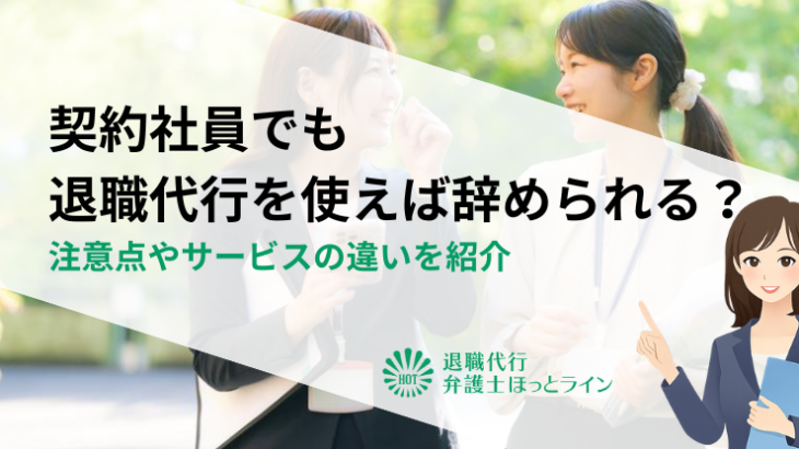 契約社員でも退職代行を使えば辞められる？注意点やサービスの違いを紹介