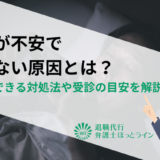 仕事が不安で眠れない原因とは？今すぐできる対処法や受診の目安を解説