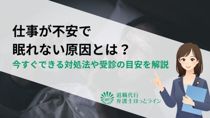 仕事が不安で眠れない原因とは？今すぐできる対処法や受診の目安を解説