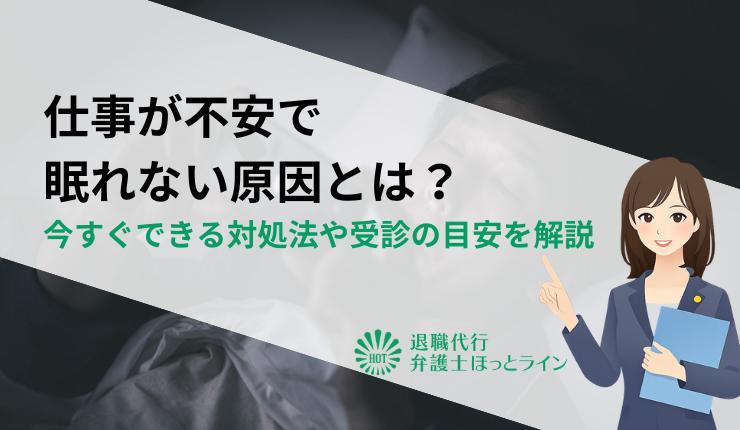 仕事が不安で眠れない原因とは？今すぐできる対処法や受診の目安を解説