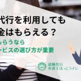 退職代行を利用しても退職金はもらえる？確実にもらうなら代行サービスの選び方が重要
