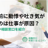 出社前に動悸や吐き気がするのは仕事が原因？対処法や相談窓口を紹介