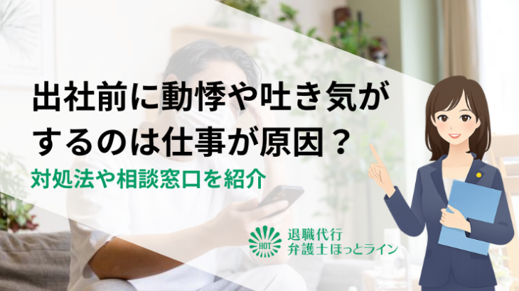 出社前に動悸や吐き気がするのは仕事が原因？対処法や相談窓口を紹介