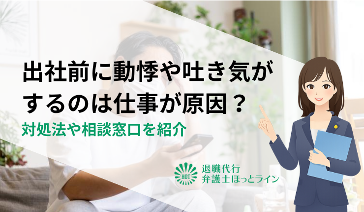 出社前に動悸や吐き気がするのは仕事が原因?対処法や相談窓口を紹介