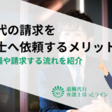 残業代の請求を弁護士へ依頼するメリット｜費用相場や請求する流れを紹介