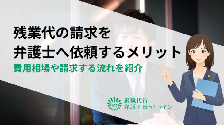 残業代の請求を弁護士へ依頼するメリット｜費用相場や請求する流れを紹介
