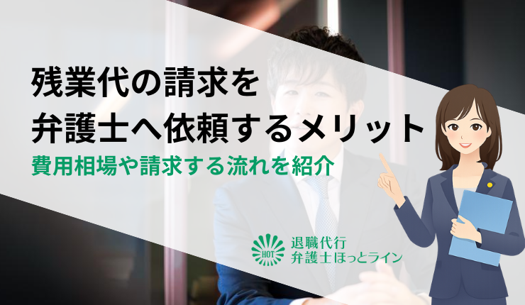残業代の請求を弁護士へ依頼するメリット|費用相場や請求する流れを紹介