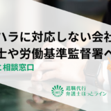 カスハラに対応しない会社は弁護士や労働基準監督署へ相談｜対処法と相談窓口