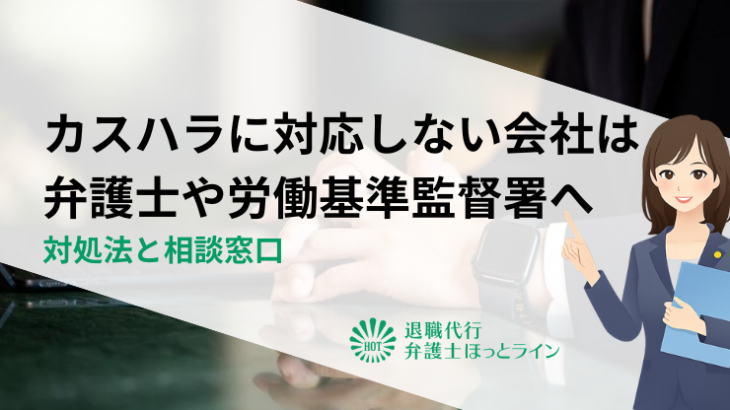 カスハラに対応しない会社は弁護士や労働基準監督署へ相談｜対処法と相談窓口