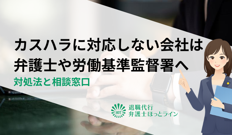 カスハラに対応しない会社は弁護士や労働基準監督署へ相談|対処法と相談窓口