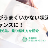 転職がうまくいかない状況をチャンスに！原因や対処法、乗り越え方を紹介