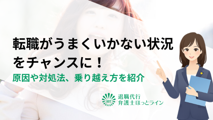 転職がうまくいかない状況をチャンスに！原因や対処法、乗り越え方を紹介
