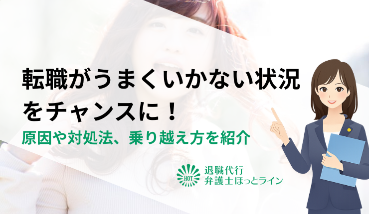 転職がうまくいかない状況をチャンスに!原因や対処法、乗り越え方を紹介