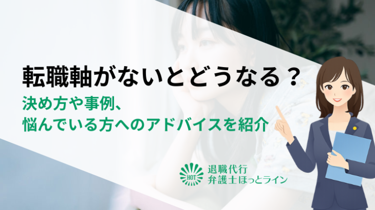 転職軸がないとどうなる？決め方や事例、悩んでいる方へのアドバイスを紹介