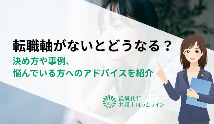 転職軸がないとどうなる？決め方や事例、悩んでいる方へのアドバイスを紹介