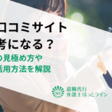 転職口コミサイトは参考になる？信憑性の見極め方や上手な活用方法を解説