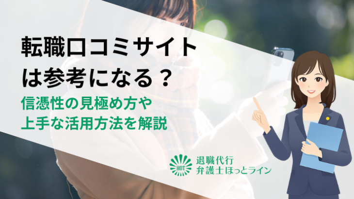 転職口コミサイトは参考になる？信憑性の見極め方や上手な活用方法を解説