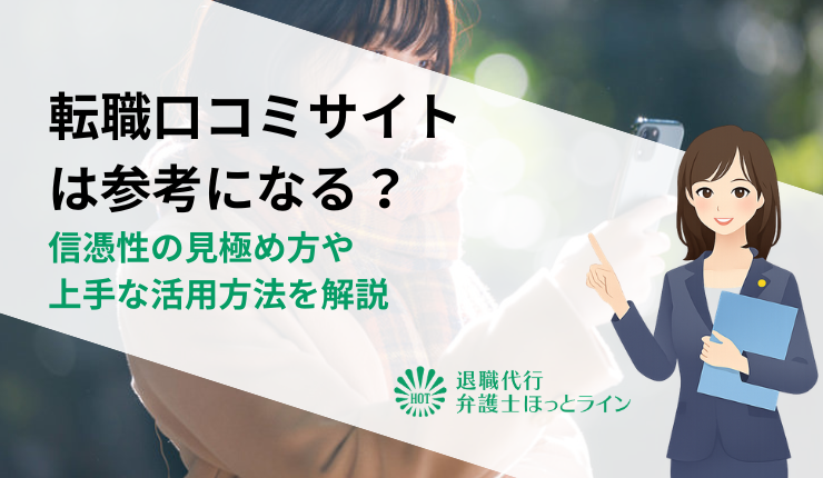 転職口コミサイトは参考になる？信憑性の見極め方や上手な活用方法を解説
