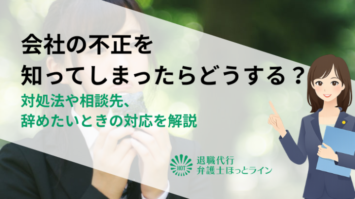 会社の不正を知ってしまったらどうする？対処法や相談先、辞めたいときの対応を解説