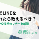 就活でLINEを聞かれたら教えるべき？断り方や交換時のマナーを解説