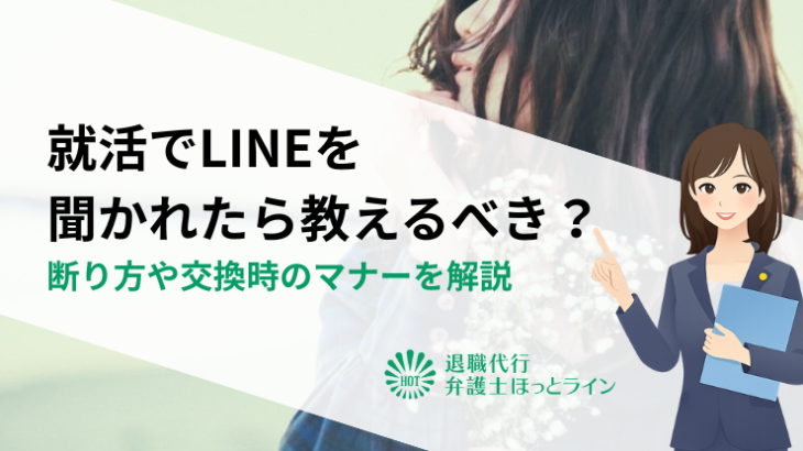 就活でLINEを聞かれたら教えるべき？断り方や交換時のマナーを解説