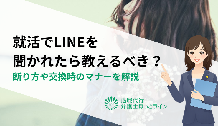 就活でLINEを聞かれたら教えるべき？断り方や交換時のマナーを解説