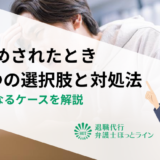 雇止めされたときの3つの選択肢と対処法｜違法になるケースを解説
