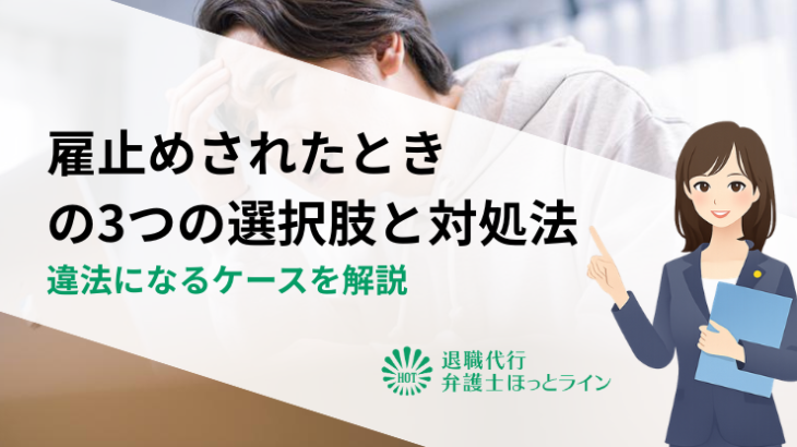 雇止めされたときの3つの選択肢と対処法｜違法になるケースを解説