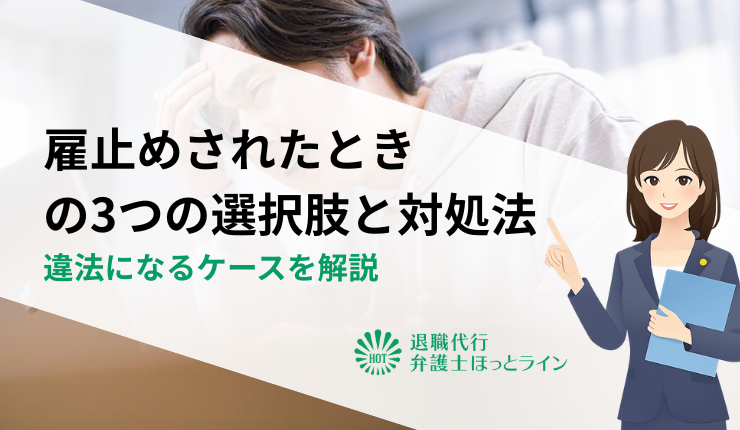 雇止めされたときの3つの選択肢と対処法｜違法になるケースを解説