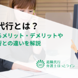 休職代行とは？利用するメリット・デメリットや退職代行との違いを解説