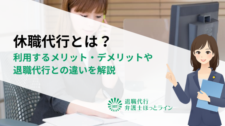 休職代行とは？利用するメリット・デメリットや退職代行との違いを解説