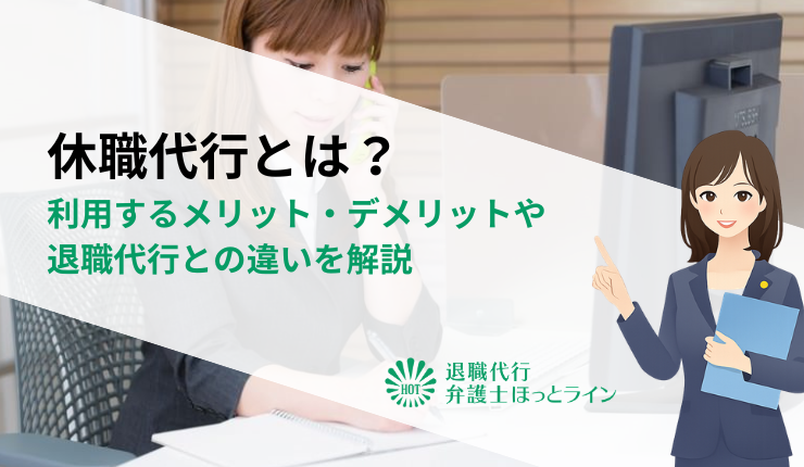 休職代行とは？利用するメリット・デメリットや退職代行との違いを解説