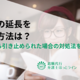 退職の延長を断る方法は？会社から引き止められた場合の対処法を解説
