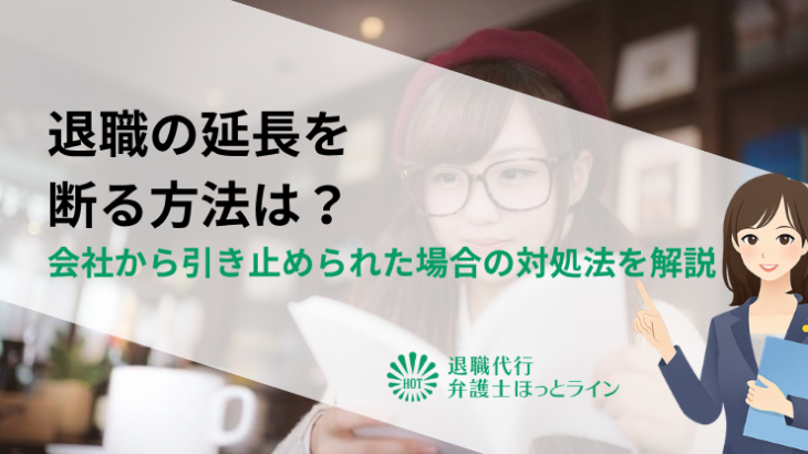 退職の延長を断る方法は？会社から引き止められた場合の対処法を解説