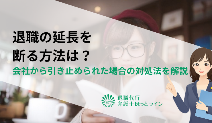 退職の延長を断る方法は？会社から引き止められた場合の対処法を解説