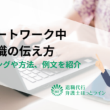 リモートワーク中の退職の伝え方｜タイミングや方法、例文を紹介