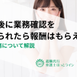 退職後に業務確認を求められたら報酬はもらえる？対応義務について解説