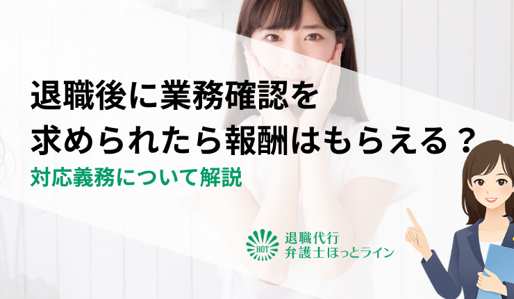 退職後に業務確認を求められたら報酬はもらえる？対応義務について解説