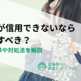 会社が信用できないなら退職すべき？判断基準や対処法を解説