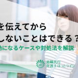 退職を伝えてから出社しないことはできる？無断欠勤になるケースや対処法を解説