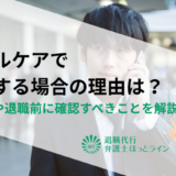 ダブルケアで退職する場合の理由は？伝え方や退職前に確認すべきことを解説