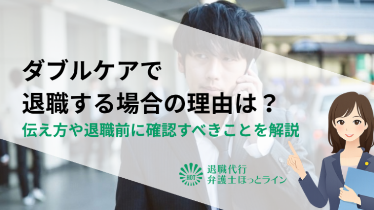 ダブルケアで退職する場合の理由は？伝え方や退職前に確認すべきことを解説