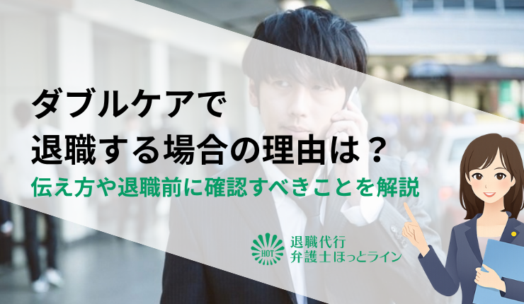 ダブルケアで退職する場合の理由は?伝え方や退職前に確認すべきことを解説