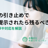 退職の引き止めで条件提示されたら残るべき？判断基準や対応を解説