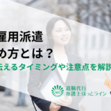 無期雇用派遣の辞め方とは？退職を伝えるタイミングや注意点を解説