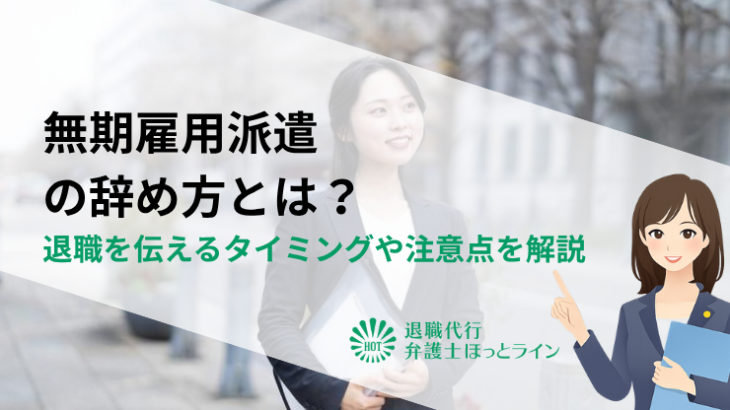 無期雇用派遣の辞め方とは？退職を伝えるタイミングや注意点を解説