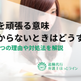 仕事を頑張る意味がわからないときはどうする？頑張る8つの理由や対処法を解説